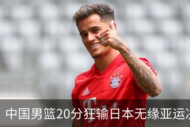 中国男篮20分狂输日本无缘亚运决赛！开幕式倒计时，胡明轩担旗手
