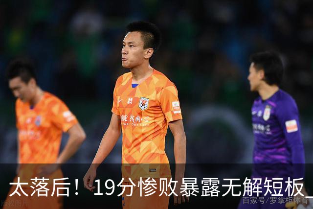 太落后！19分惨败暴露无解短板 中国男篮应考虑换帅