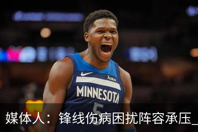 媒体人：锋线伤病困扰阵容承压 发挥内线优势严控日本3分至关重要