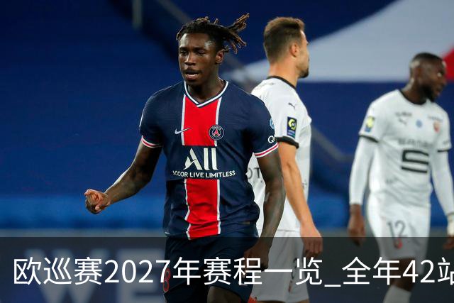 欧巡赛2027年赛程一览 全年42站中国共三场比赛