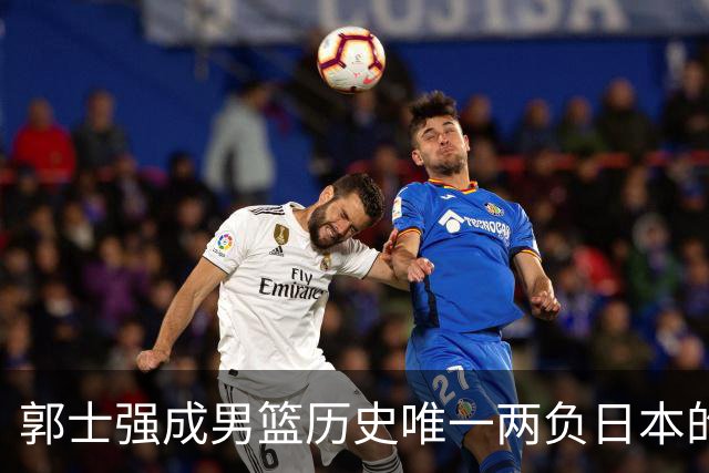 郭士强成男篮历史唯一两负日本的主教练！记者：杜锋接手吧，想不到还有谁了