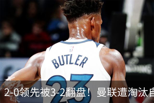 2-0领先被3-2翻盘！曼联遭淘汰自家球迷狂嘘，卡里克该想想办法了